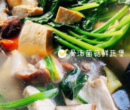 #LG御见美好食光#骨汤菌菇鲜蔬煲的做法
