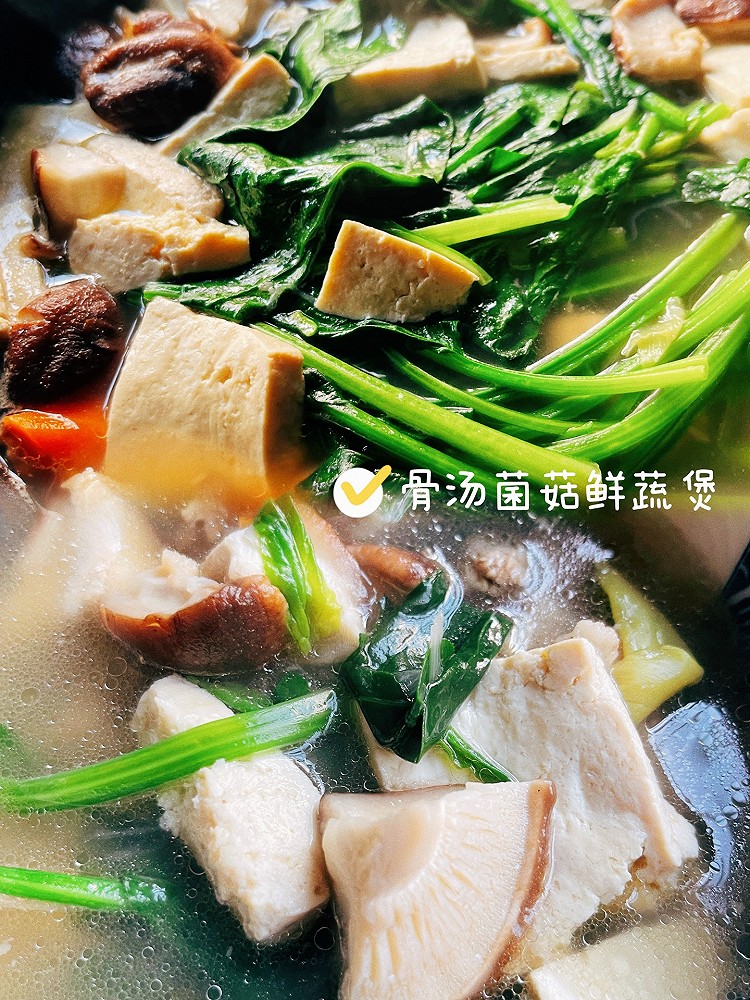 骨汤菌菇鲜蔬煲的做法