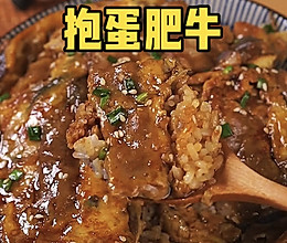 抱蛋肥牛的做法
