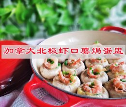 #刘畊宏女孩减脂饮食#加拿大北极虾口蘑焗蛋盅，减脂餐首选的做法