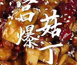 更嫩更滑更嚼劲的宫爆“菇”丁来喽！的做法