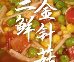 夏日金针菇的神仙吃法——三鲜金针菇的做法