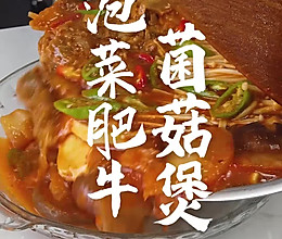 泡菜肥牛菌菇煲的做法
