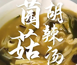 菌菇胡辣汤的做法