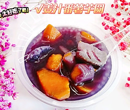 姜汁番薯芋圆糖水的做法