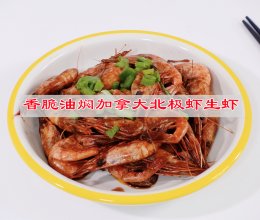 #夏日鲜味轻享健康# 香脆油焖北极虾生虾的做法