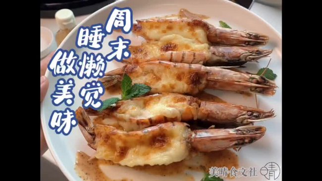 慵懒风格美食：空气炸锅版芝士焗大虾的做法