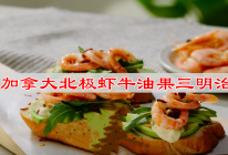 #豪吉藤椒油真香来袭# 加拿大北极虾牛油果三明治的做法