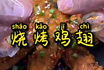烧烤鸡翅的做法