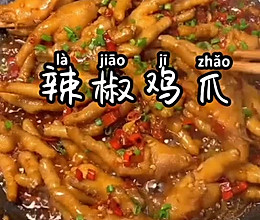 辣椒鸡爪的做法