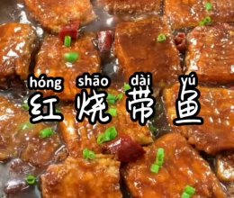 红烧带鱼的做法