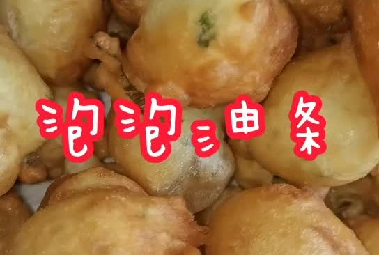 泡泡油条的做法