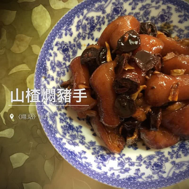 山楂焖猪手的做法