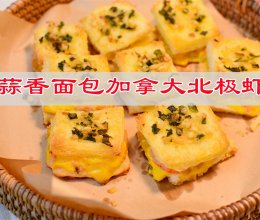 #轻食季怎么吃#蒜香面包加拿大北极虾，今日份下午茶点的做法