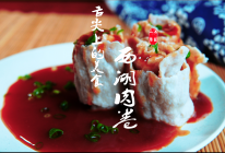 西湖肉卷的做法