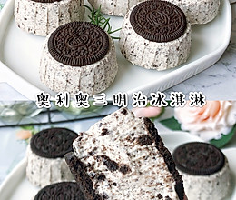 香甜丝滑❗️超简单奥利奥三明治冰淇淋的做法