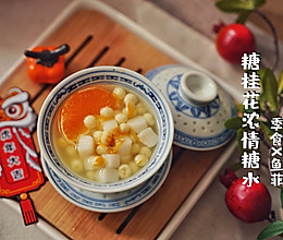 糖桂花浓情糖水的做法