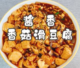 #旅行中的美味#酱香香菇滑豆腐的做法