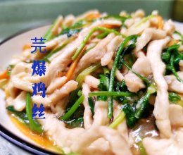 津味老菜 芫爆鸡丝（盐爆鸡丝）的做法