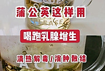 蒲公英散结3用法良性乳腺结节女人收藏的做法