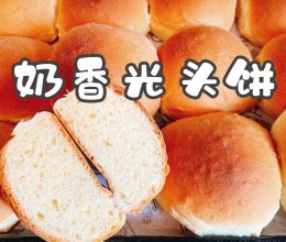 #赏味舌尖上的法式浪漫#奶香光头饼的做法