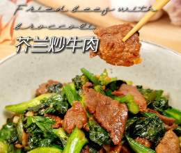 快手美味#芥兰炒牛肉一包搞定|用时令蔬菜打造春日美食的做法