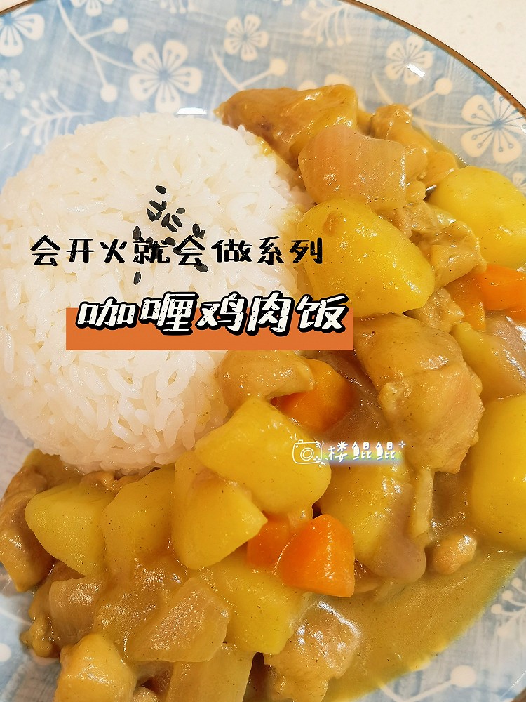 咖喱鸡肉饭｜会开火就会做系列的做法