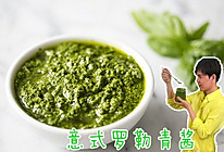 意式罗勒青酱的做法