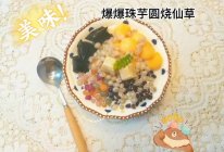 爆爆珠芋圆烧仙草的做法