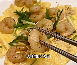 老少皆宜的虾仁炒蛋的做法