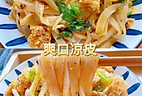 柔软劲道美味爽口陕西凉皮的做法