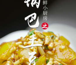 锅巴土豆的做法
