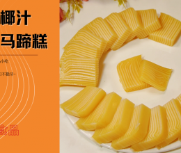 香橙椰汁千层糕，生活必须来点甜的做法