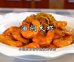 油闷大虾，一道北京人从小吃到大的家常大菜！的做法