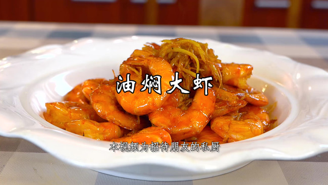 油闷大虾，一道北京人从小吃到大的家常大菜！的做法