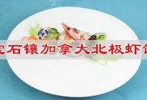 #东古滋味 幸福百味#宅家学做菜，宝石镶加拿大北极虾饼的做法