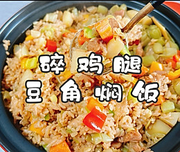 #开启观赛嗨吃局#碎鸡腿豆角焖饭的做法