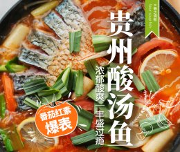 万物皆可酸汤｜酸爽浓郁「贵州酸汤鱼」太好吃啦！的做法