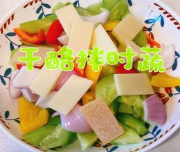 #法国天然奶酪挑战赛#干酪拌时蔬的做法