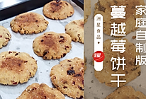 自制家庭简单版蔓越莓饼干的做法