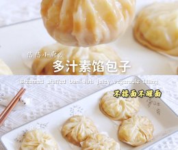 零失败❗️多汁素馅包子，皮包馅大，10分钟搞定的做法