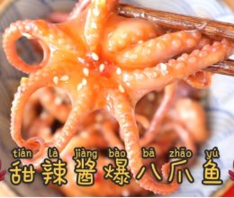 #少盐饮食 轻松生活#甜辣酱爆八爪鱼的做法