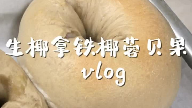 生椰拿铁椰蓉贝果的做法