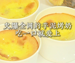 烤箱美食丨芋泥烤奶真的要被香迷糊啦的做法