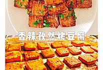 比烧烤店好吃的香辣孜然烤豆腐的做法