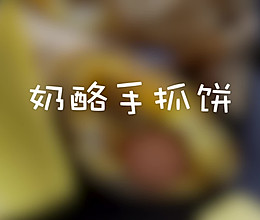 芝士手抓饼的做法