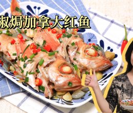 #放假请来我的家乡吃# 红椒焗加拿大红鱼的做法