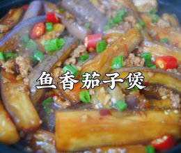 #带着美食出去浪#不油炸的鱼香茄子❗️软糯入味巨好吃的做法