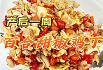 百合甜椒鸡丁～产后餐推荐的做法