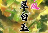 西红柿鸡蛋疙瘩汤～翡翠白玉汤的做法